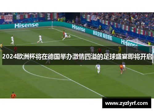 2024欧洲杯将在德国举办激情四溢的足球盛宴即将开启