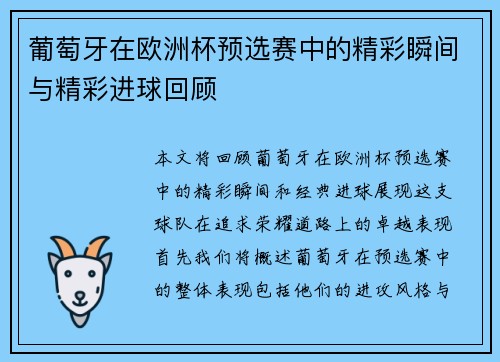 葡萄牙在欧洲杯预选赛中的精彩瞬间与精彩进球回顾