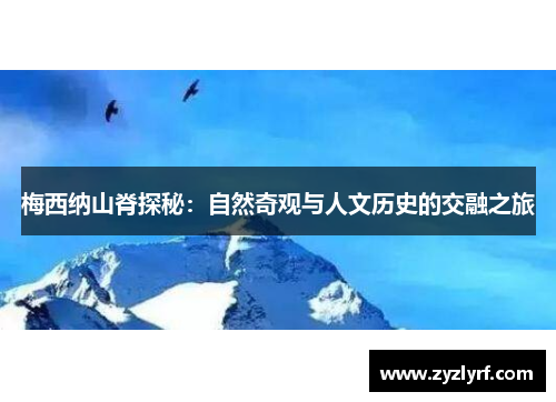 梅西纳山脊探秘：自然奇观与人文历史的交融之旅