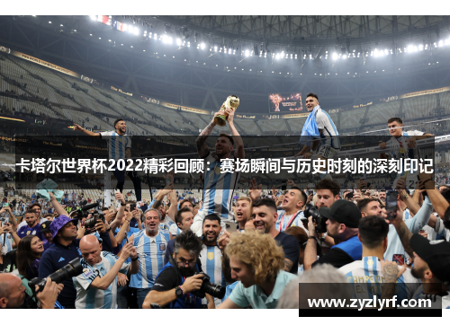 卡塔尔世界杯2022精彩回顾：赛场瞬间与历史时刻的深刻印记