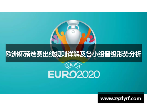 欧洲杯预选赛出线规则详解及各小组晋级形势分析