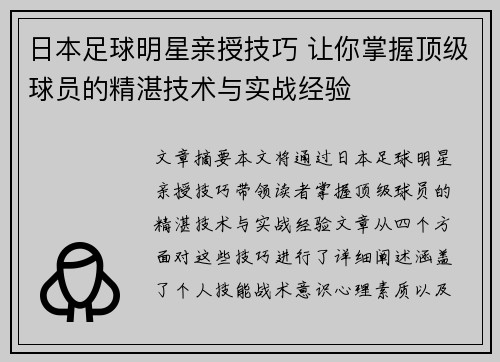 日本足球明星亲授技巧 让你掌握顶级球员的精湛技术与实战经验