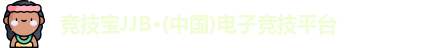 竞技宝JJB